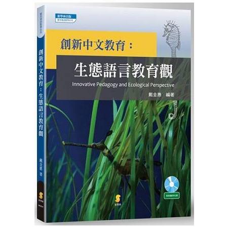 創新中文教育：生態語言教育觀 | 拾書所