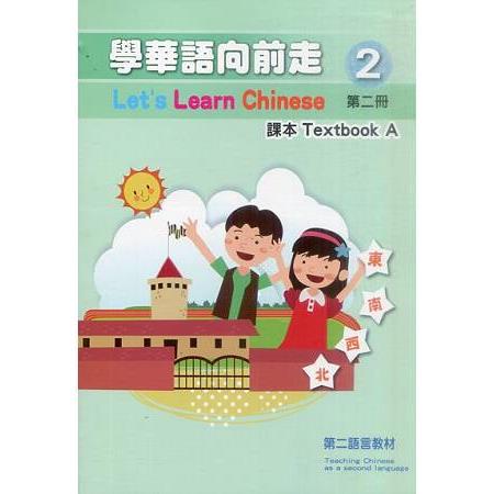 學華語向前走第二冊：課本(三版-AB冊不分售) | 拾書所