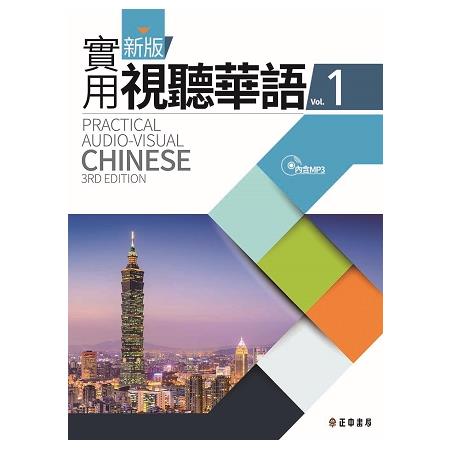 新版實用視聽華語. 1 = Practical audio-visual Chinese, 3rd edition