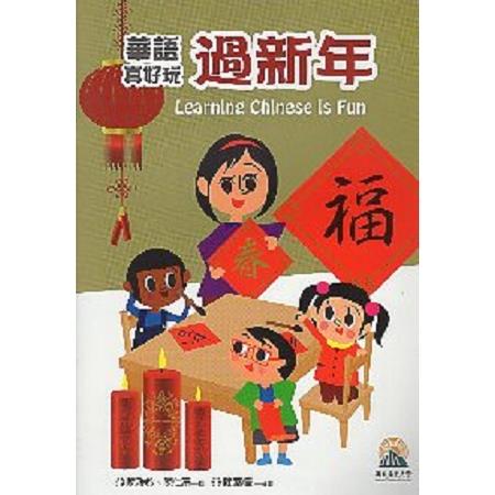 華語真好玩：過新年 | 拾書所