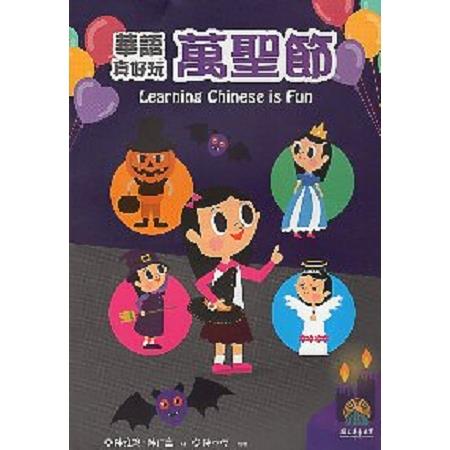 華語真好玩：萬聖節 | 拾書所