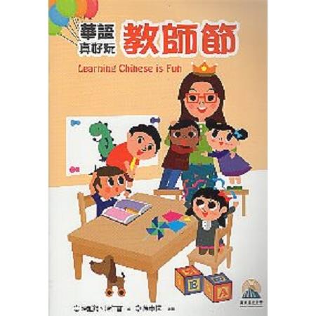 華語真好玩：教師節 | 拾書所