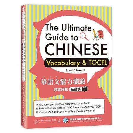 華語文能力測驗關鍵詞彙 =  The ultimate guide to Chinese vocabulary & TOCFL.