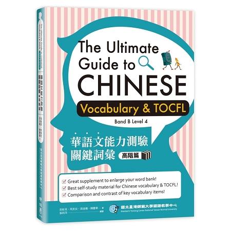 華語文能力測驗關鍵詞彙 =  The ultimate guide to Chinese vocabulary & TOCFL.