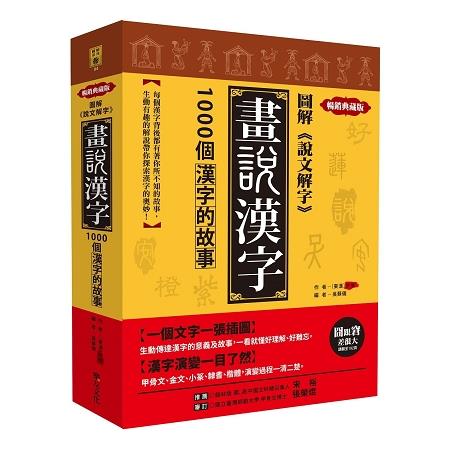 圖解《說文解字》畫說漢字：1000個漢字的故事(暢銷典藏版) | 拾書所