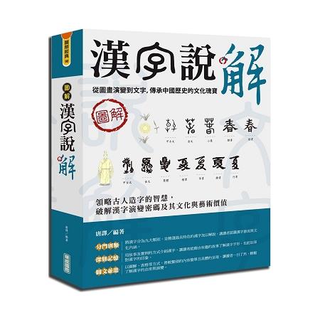 圖解漢字說解 | 拾書所