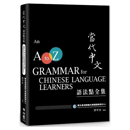 當代中文語法點全集An A to Z Grammar for Chinese Language Learners | 拾書所