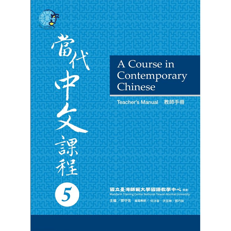 當代中文課程教師手冊5