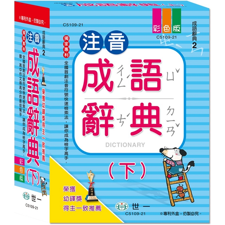 金石堂網路書店 25k注音成語辭典 下