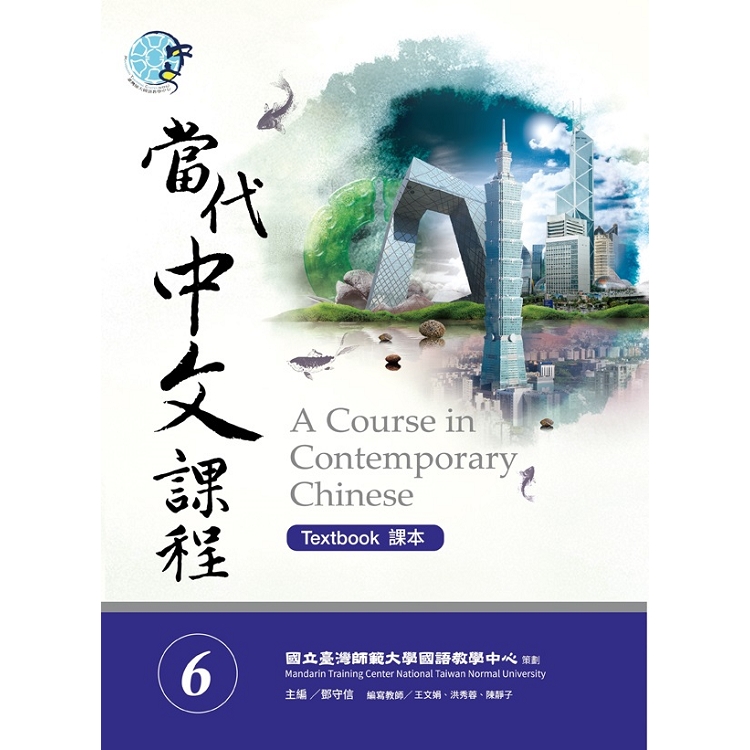 當代中文課程(6) A course in contemporary Chinese : textbook / 課本 =