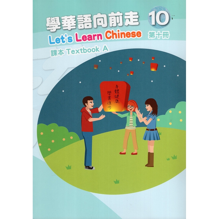 學華語向前走第十冊課本(108/04二版，A、B本不分售) | 拾書所