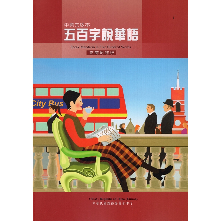 五百字說華語中英文版本（正簡對照版） | 拾書所