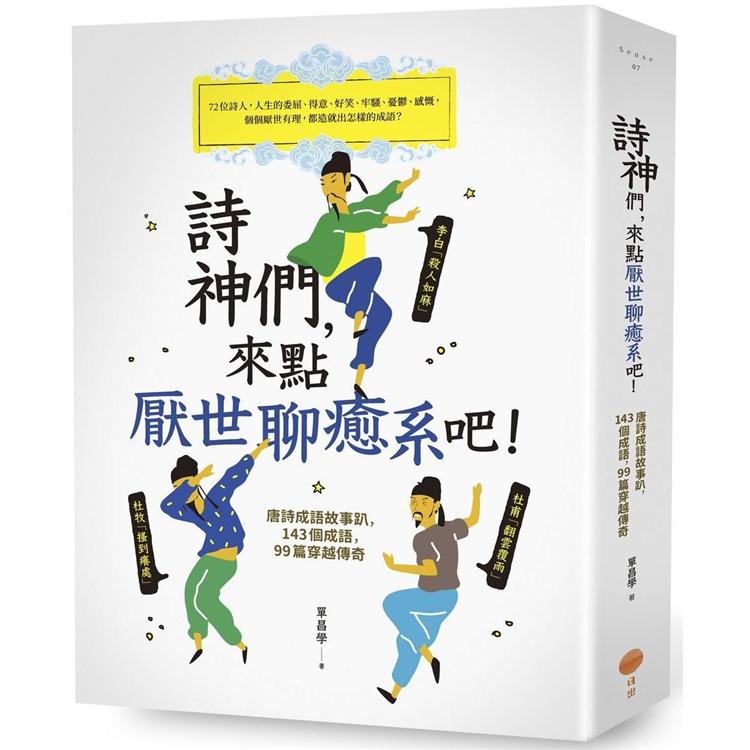 詩神們，來點厭世聊癒系吧！唐詩成語故事趴，143個成語，99篇穿越傳奇 | 拾書所