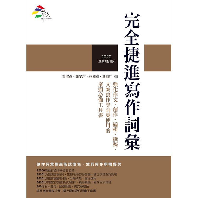 完全捷進寫作詞彙(2020全新增訂版)【金石堂、博客來熱銷】