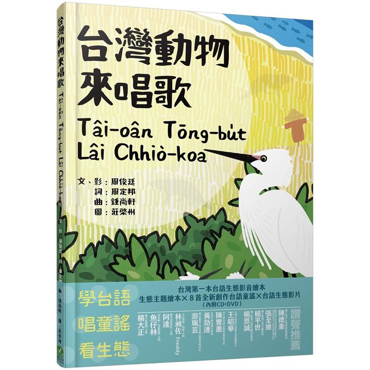 台灣動物來唱歌Tâi-oân Tōng-bu̍t Lâi Chhiò-koa：台語生態童謠影音繪本 | 拾書所