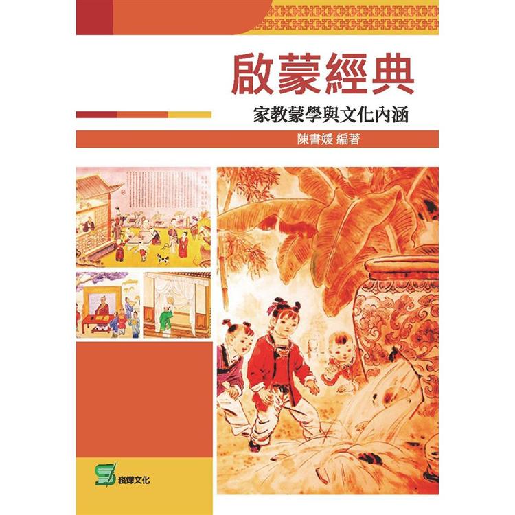 啟蒙經典：家教蒙學與文化內涵【金石堂、博客來熱銷】