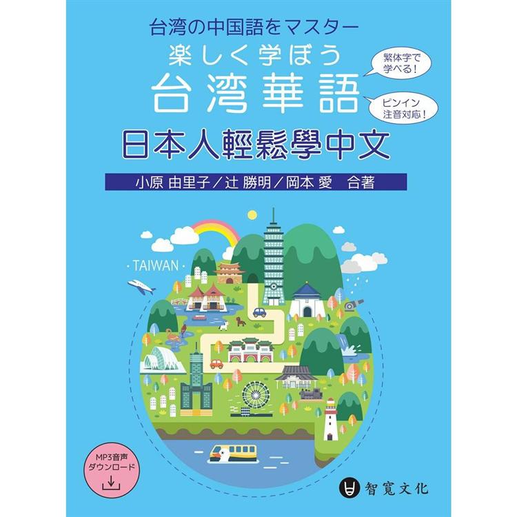 日本人輕鬆學中文(附MP3光碟 ＋ 掃描QR Code音檔)楽しく学ぼう台湾華語【金石堂、博客來熱銷】