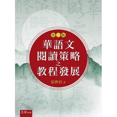 華語文閱讀策略之教程發展【金石堂、博客來熱銷】