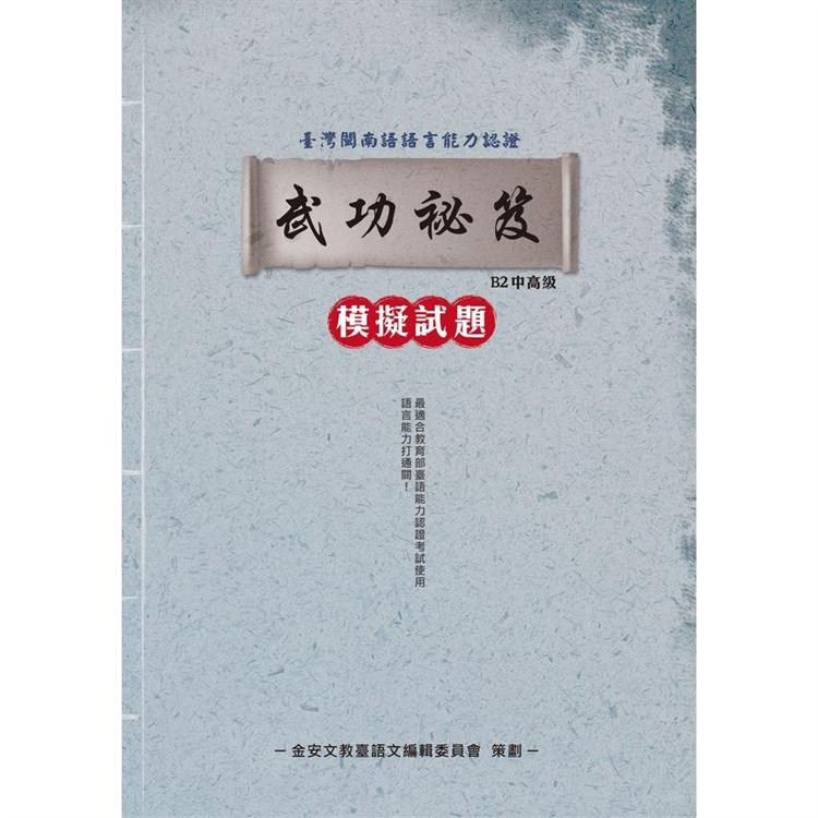 台灣閩南語語言能力認證考試B2中高級 武功祕笈模擬試題(附音檔QR CODE)【金石堂、博客來熱銷】