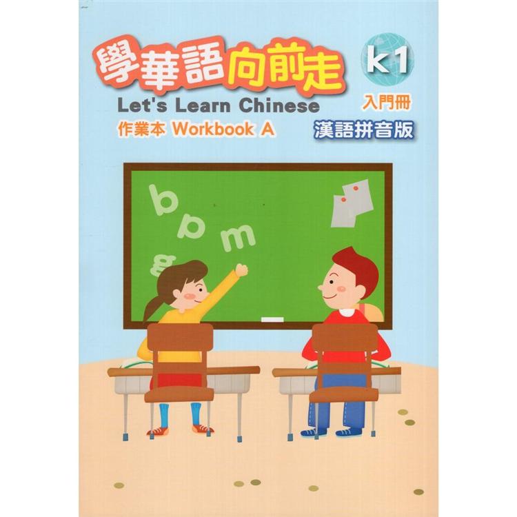 學華語向前走入門冊作業本（漢語拼音版）（A、B不分售）【金石堂、博客來熱銷】