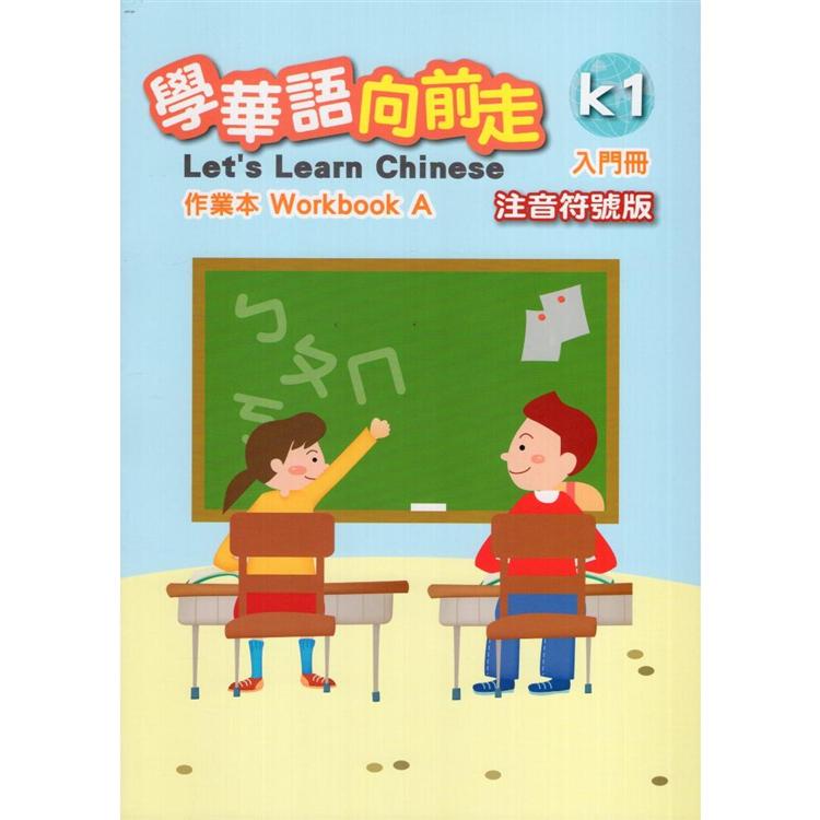 學華語向前走入門冊作業本（注音符號版）（A、B不分售）【金石堂、博客來熱銷】