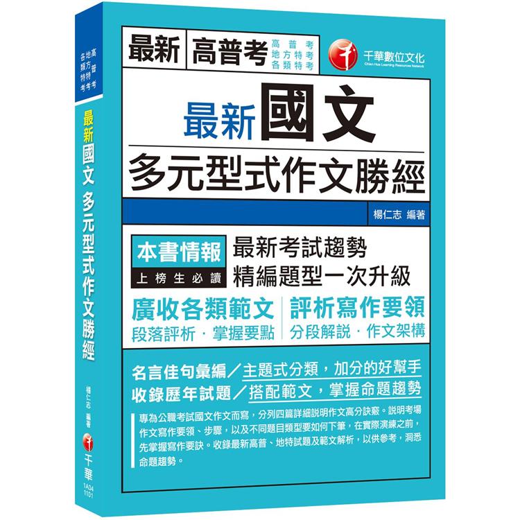 2021最新國文多元型式作文勝經：廣收各類範文，評析寫作要領[高普考、地方特考、各類特考]（初版）【金石堂、博客來熱銷】