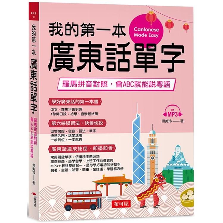 我的第一本廣東話單字：羅馬拼音對照，會ABC就能說粵語(附MP3)【金石堂、博客來熱銷】