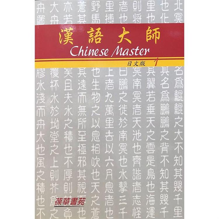 漢語大師1（日文版）繁體中文版（附CD）（八版）【金石堂、博客來熱銷】