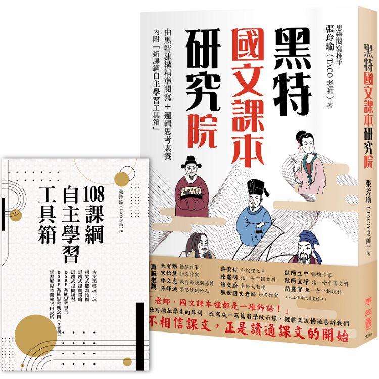 黑特國文課本研究院 附別冊 新課綱自主學習工具箱 金石堂文學