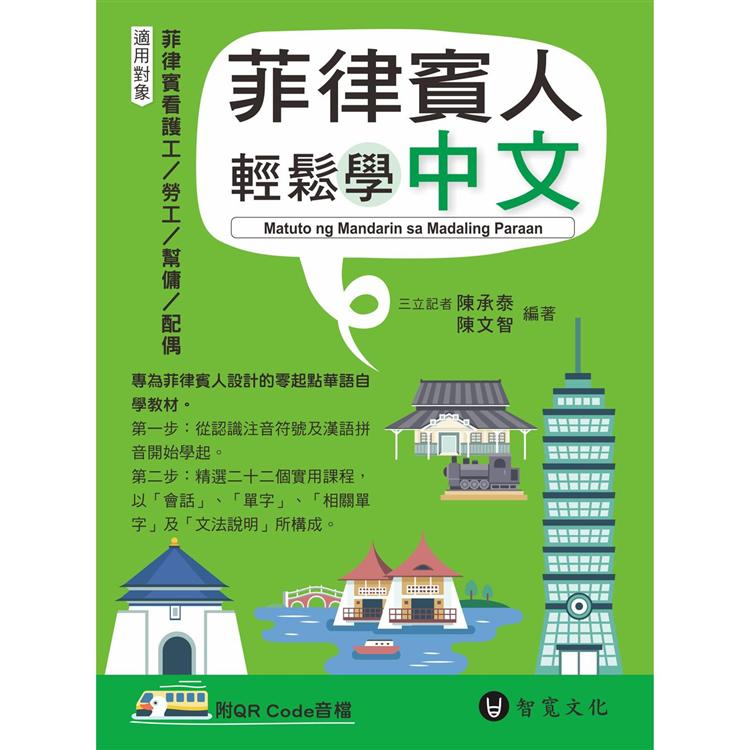 菲律賓人輕鬆學中文(附QR Code線上音檔)【金石堂、博客來熱銷】