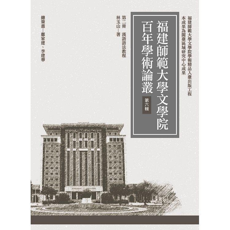 漢語語法教程【金石堂、博客來熱銷】