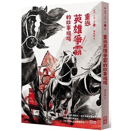 成語一千零一夜1重返英雄爭霸的故事現場(三版)【金石堂、博客來熱銷】