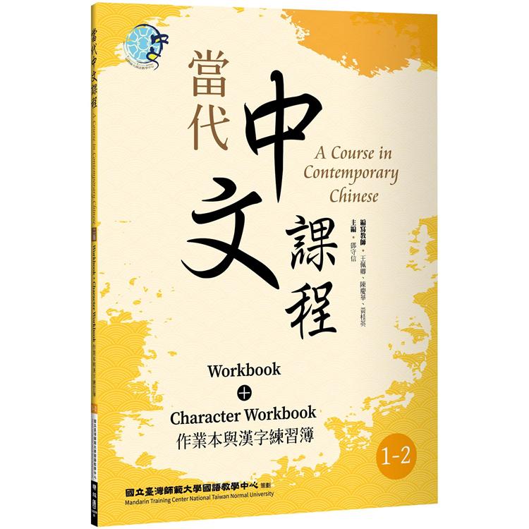 當代中文課程 作業本與漢字練習簿1-2(二版)【金石堂、博客來熱銷】