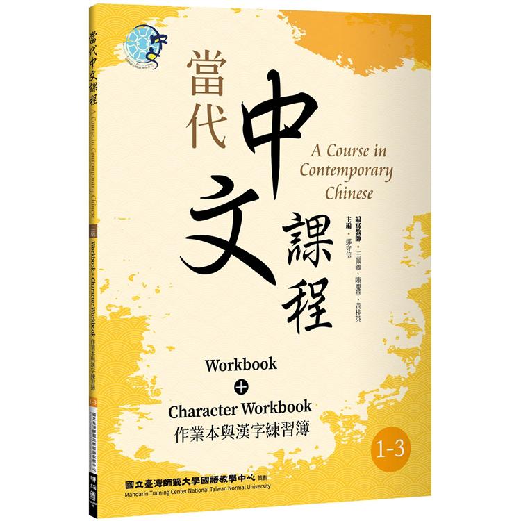 當代中文課程 作業本與漢字練習簿1-3(二版)【金石堂、博客來熱銷】