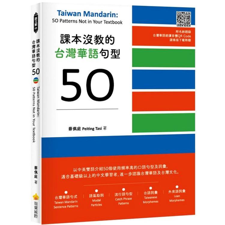 課本沒教的台灣華語句型50 = Taiwan mandarin : 50 patterns not in your textbook 封面