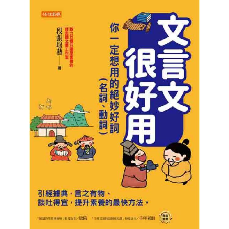 文言文很好用：你一定想用的絕妙好詞(名詞、動詞)：引經據典，言之有物、談吐得宜，提升素養的最快方法。【金石堂、博客來熱銷】