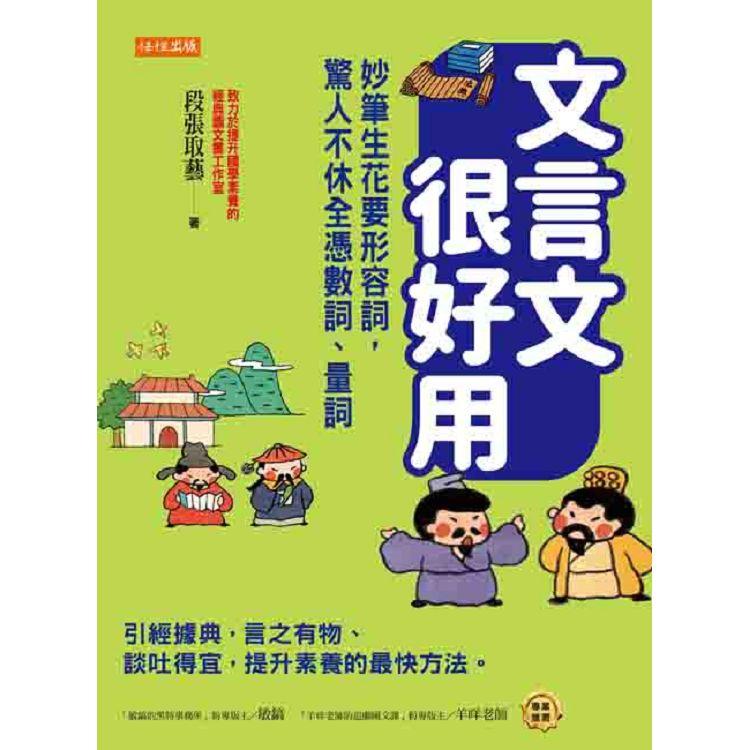 文言文很好用：妙筆生花要形容詞，驚人不休全憑數詞、量詞：引經據典，言之有物、談吐得宜，提升素養的最快方法。【金石堂、博客來熱銷】