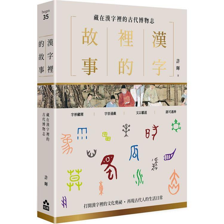 漢字裡的故事(三)藏在漢字裡的古代博物志【金石堂、博客來熱銷】