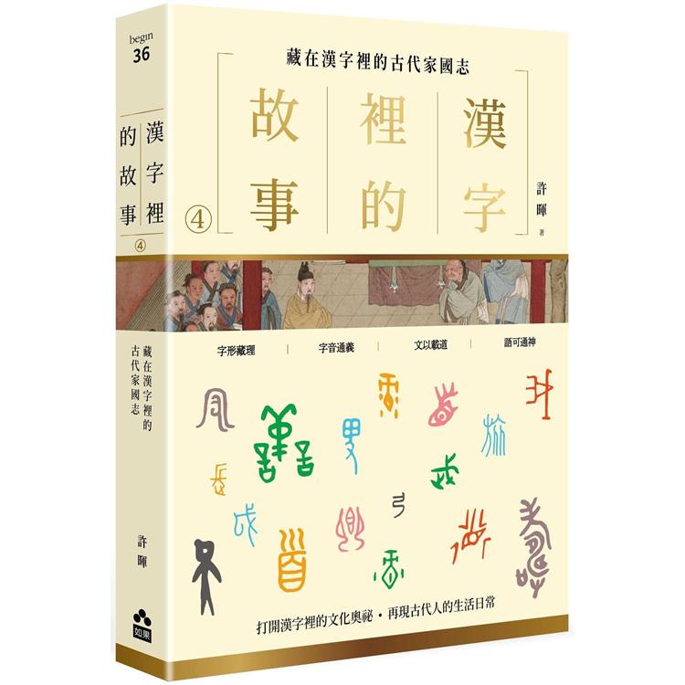 漢字裡的故事(四)藏在漢字裡的古代家國志【金石堂、博客來熱銷】