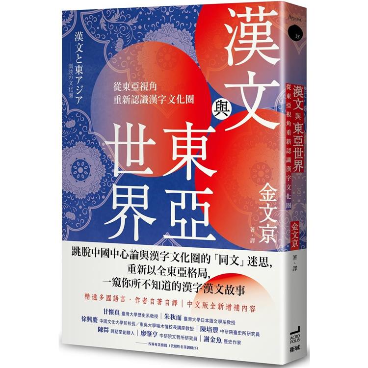漢文與東亞世界：從東亞視角重新認識漢字文化圈【金石堂、博客來熱銷】