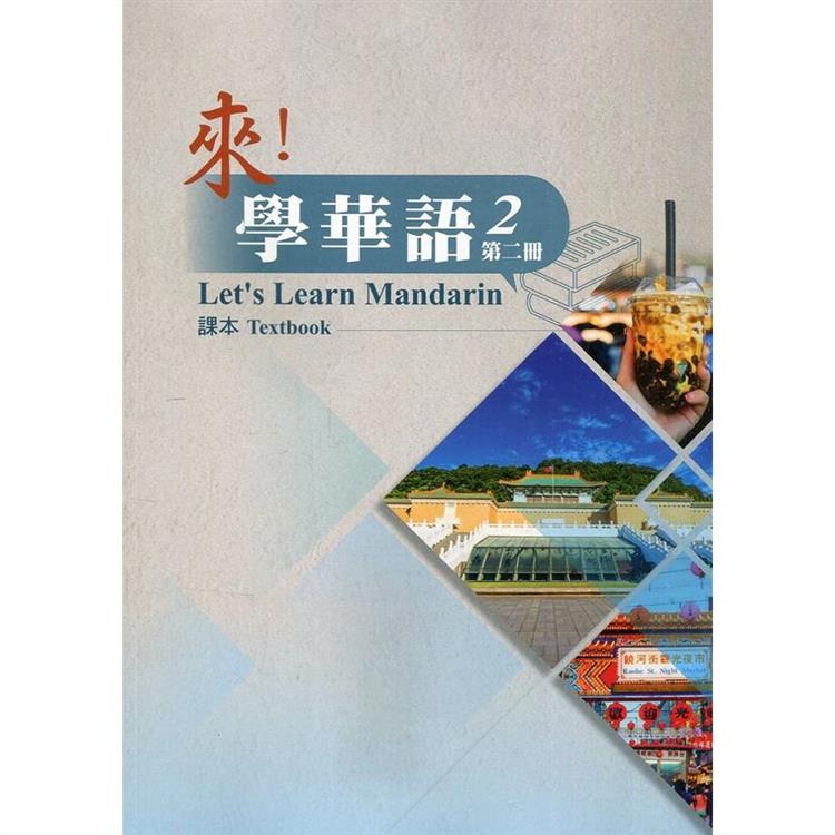 來!學華語 第二冊 課本【金石堂、博客來熱銷】