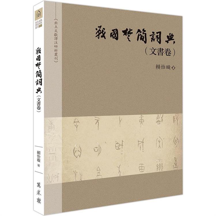 戰國楚簡詞典（文書卷）【金石堂、博客來熱銷】