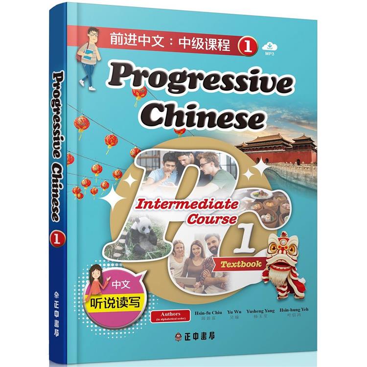 前進中文：中級課程1(簡體版)(可下載雲端MP3)Progressive Chinese： Intermediate Course 1【金石堂、博客來熱銷】