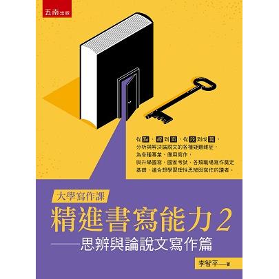 大學寫作課：精進書寫能力２思辨與論說文寫作篇【金石堂、博客來熱銷】