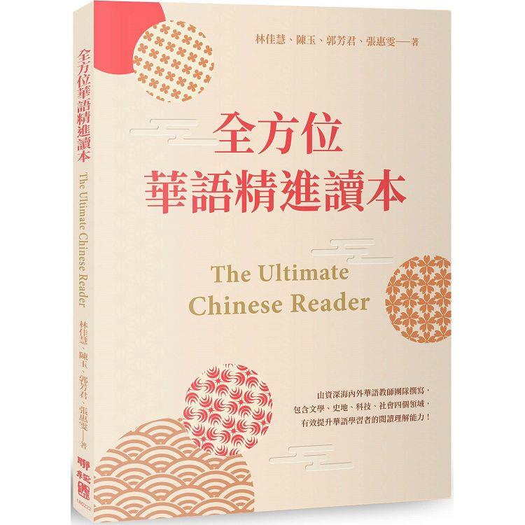 全方位華語精進讀本 The Ultimate Chinese Reader【金石堂、博客來熱銷】