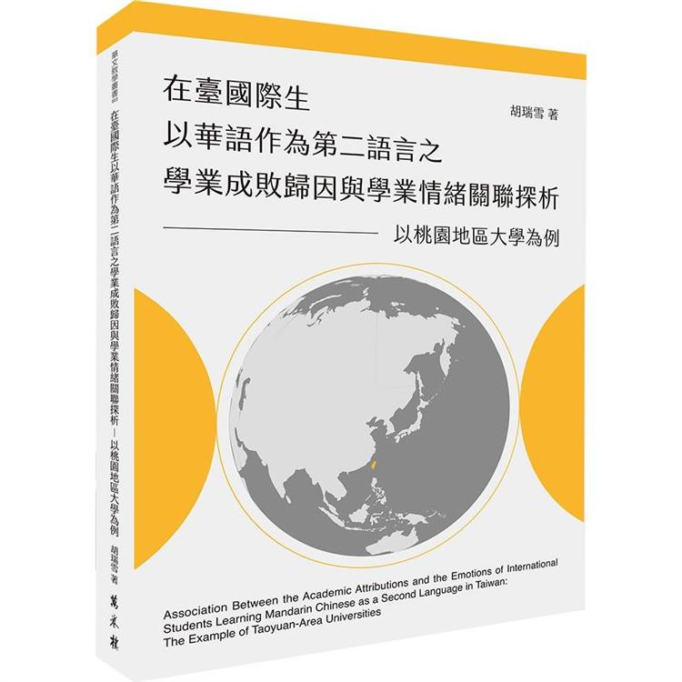 在臺國際生以華語作為第二語言之學業成敗歸因與學業情緒關聯探析：以桃園地區大學為例【金石堂、博客來熱銷】