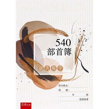 說文解字：540部首簿【金石堂、博客來熱銷】
