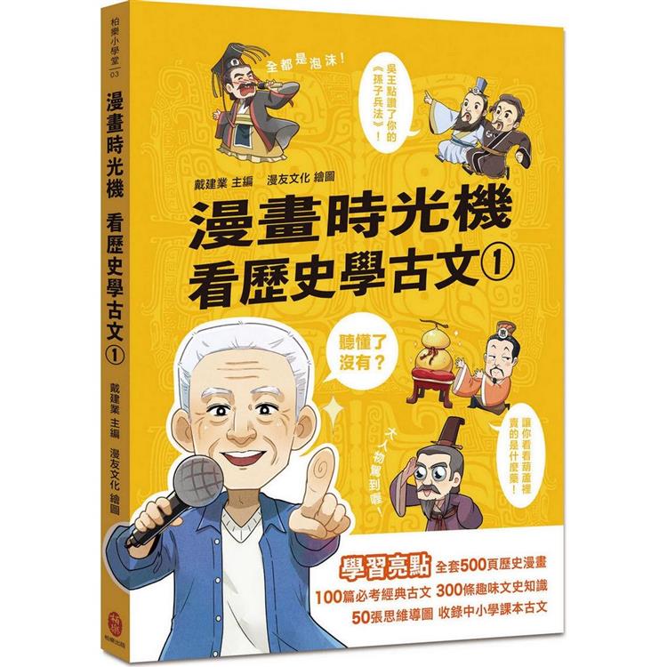 漫畫時光機 看歷史學古文1【金石堂、博客來熱銷】