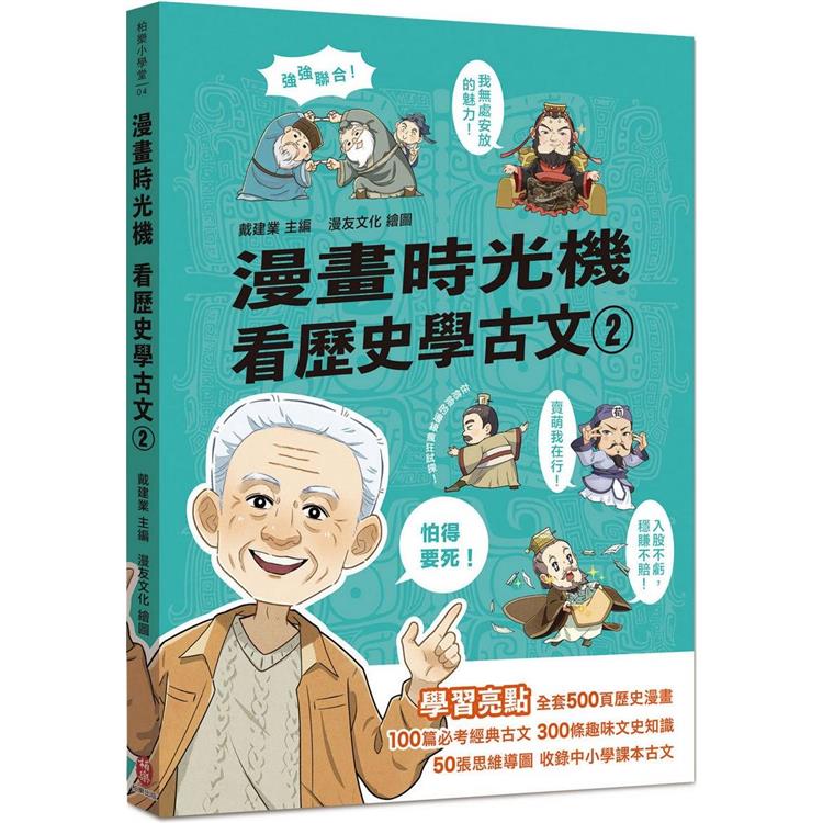 漫畫時光機 看歷史學古文2【金石堂、博客來熱銷】