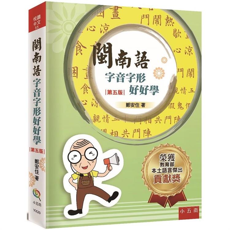 閩南語字音字形好好學【金石堂、博客來熱銷】